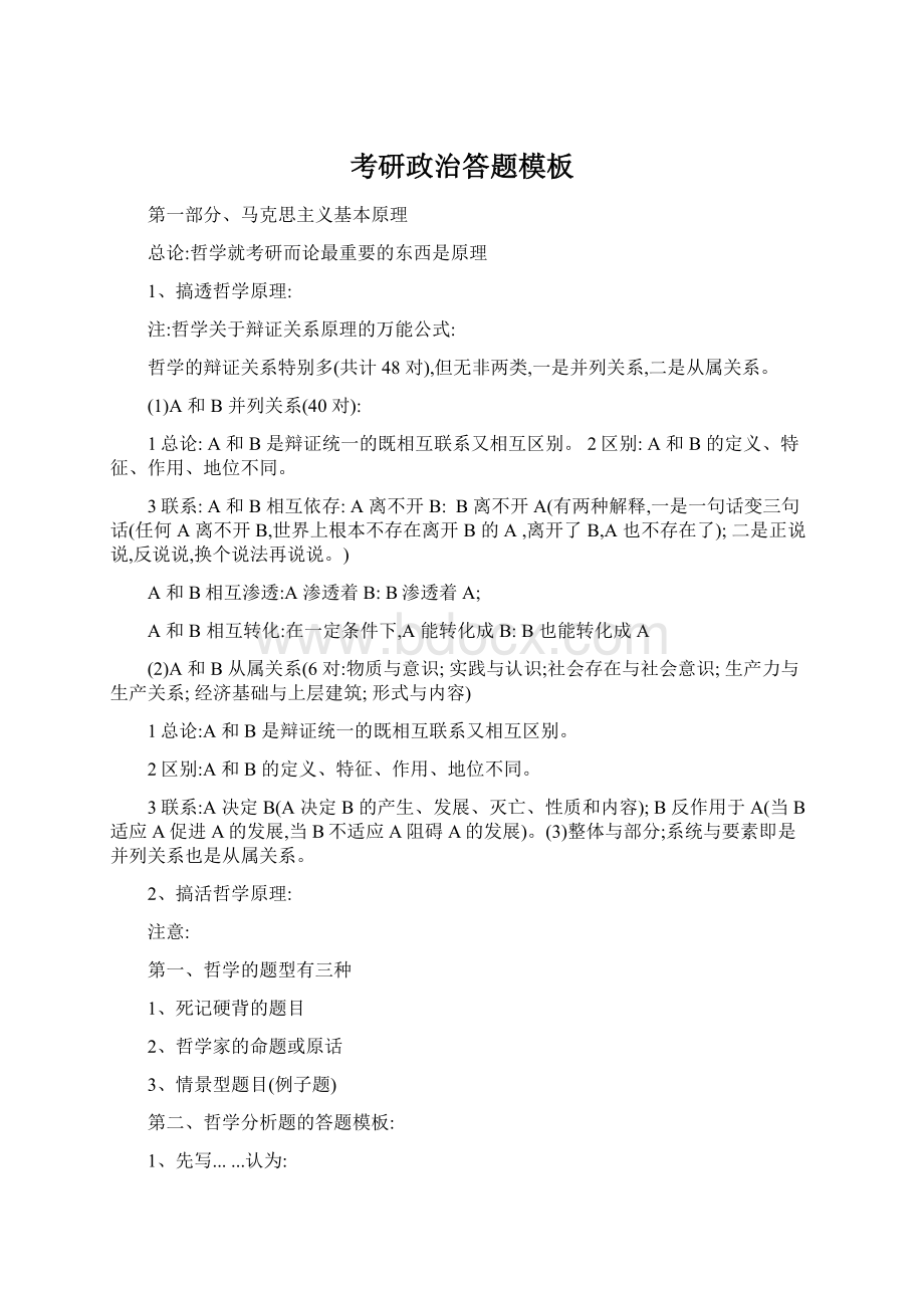 考研政治答题模板Word文档下载推荐.docx