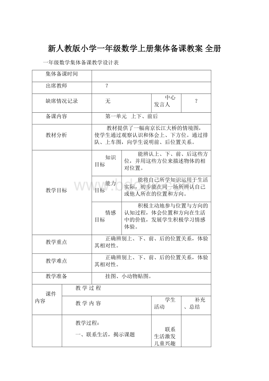 新人教版小学一年级数学上册集体备课教案 全册.docx