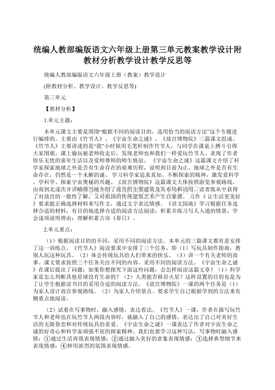 统编人教部编版语文六年级上册第三单元教案教学设计附教材分析教学设计教学反思等Word下载.docx_第1页