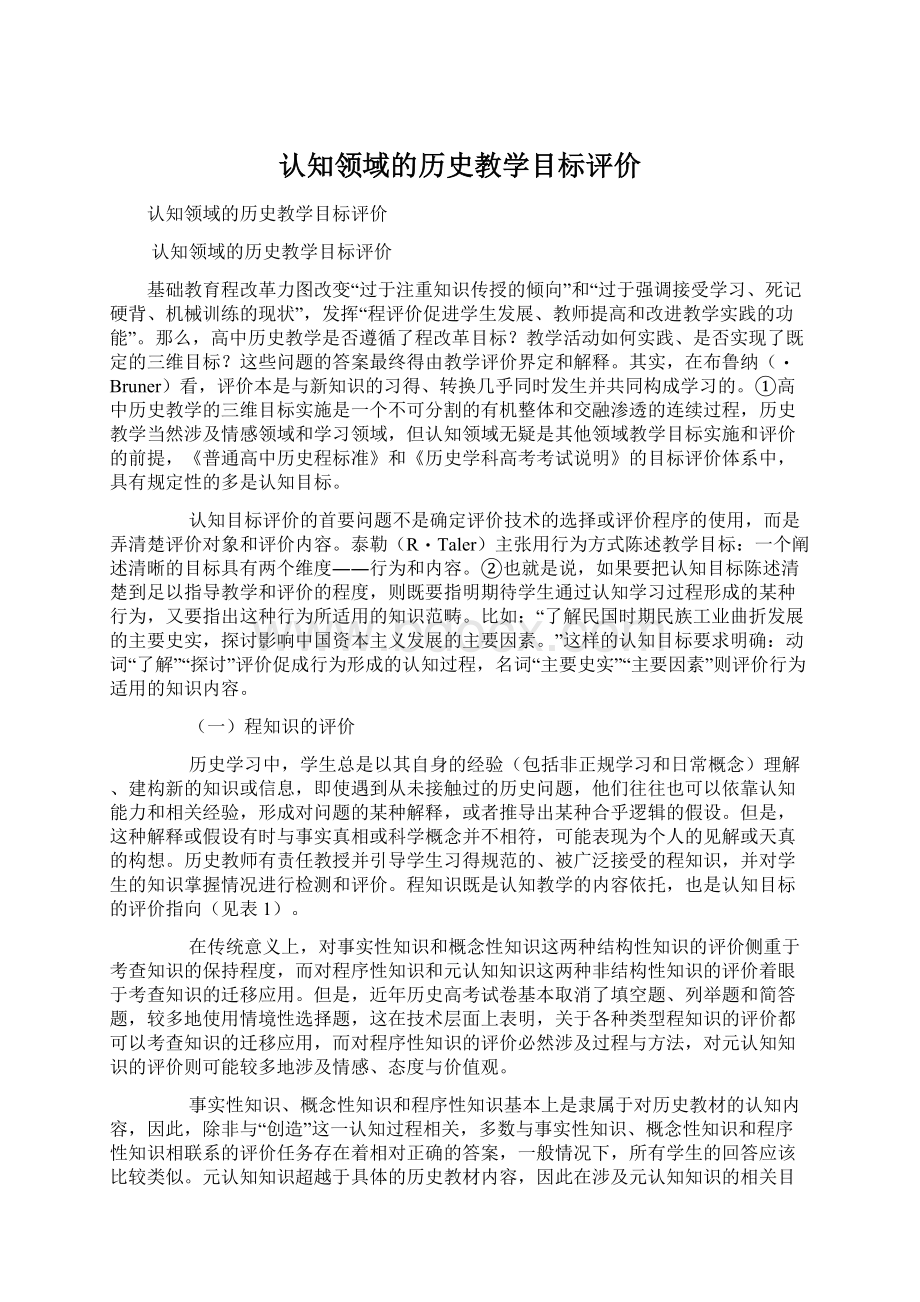 认知领域的历史教学目标评价Word格式.docx