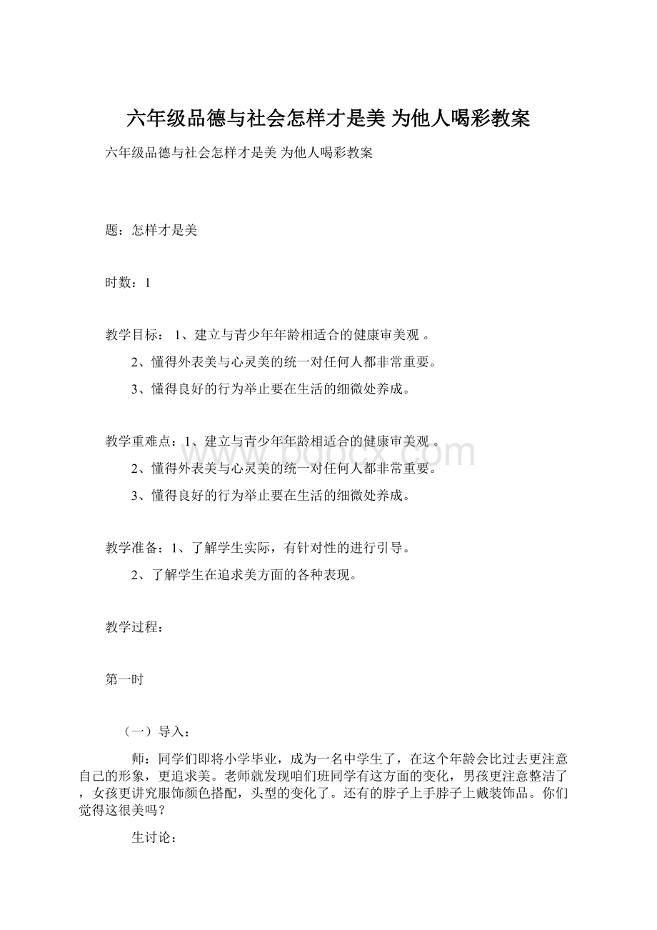 六年级品德与社会怎样才是美 为他人喝彩教案.docx