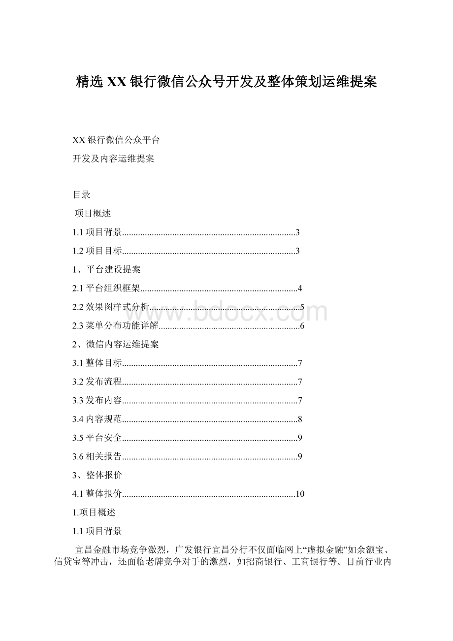 精选XX银行微信公众号开发及整体策划运维提案Word下载.docx_第1页