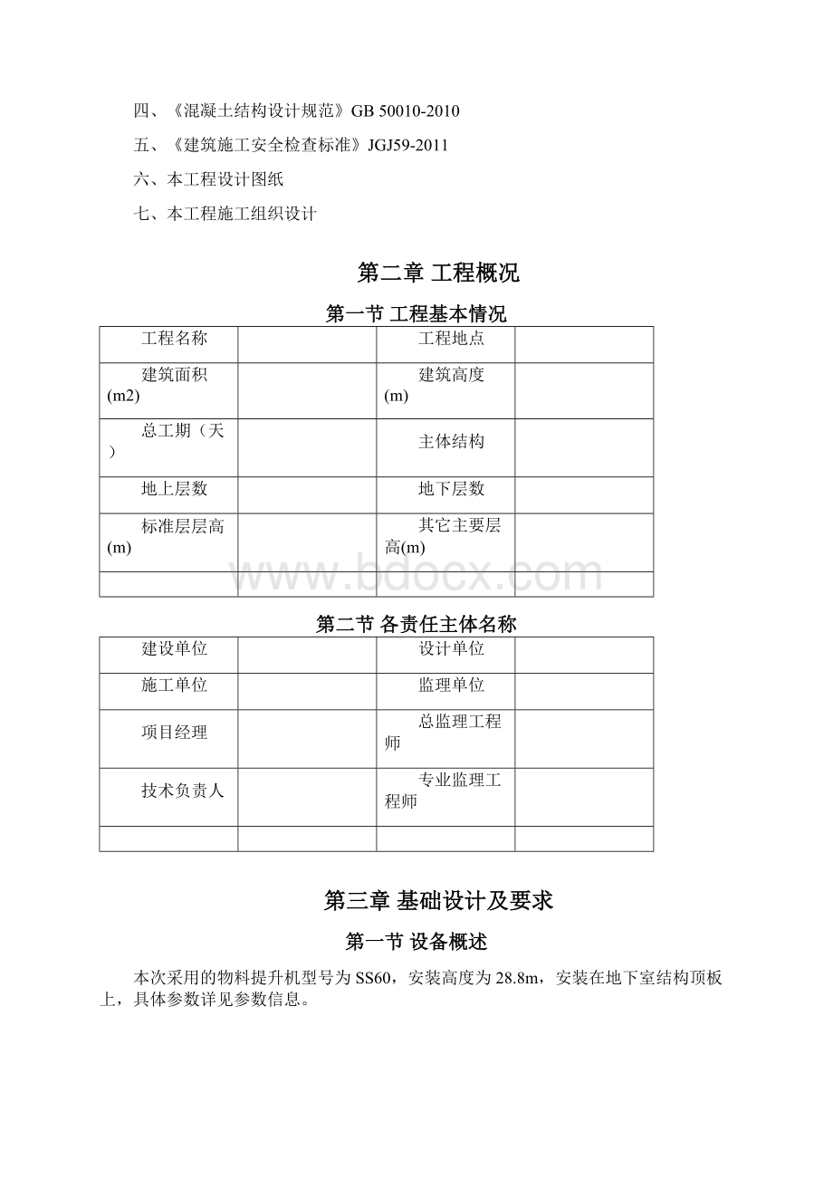 029物料提升机基础专项施工方案样板Word格式文档下载.docx_第2页