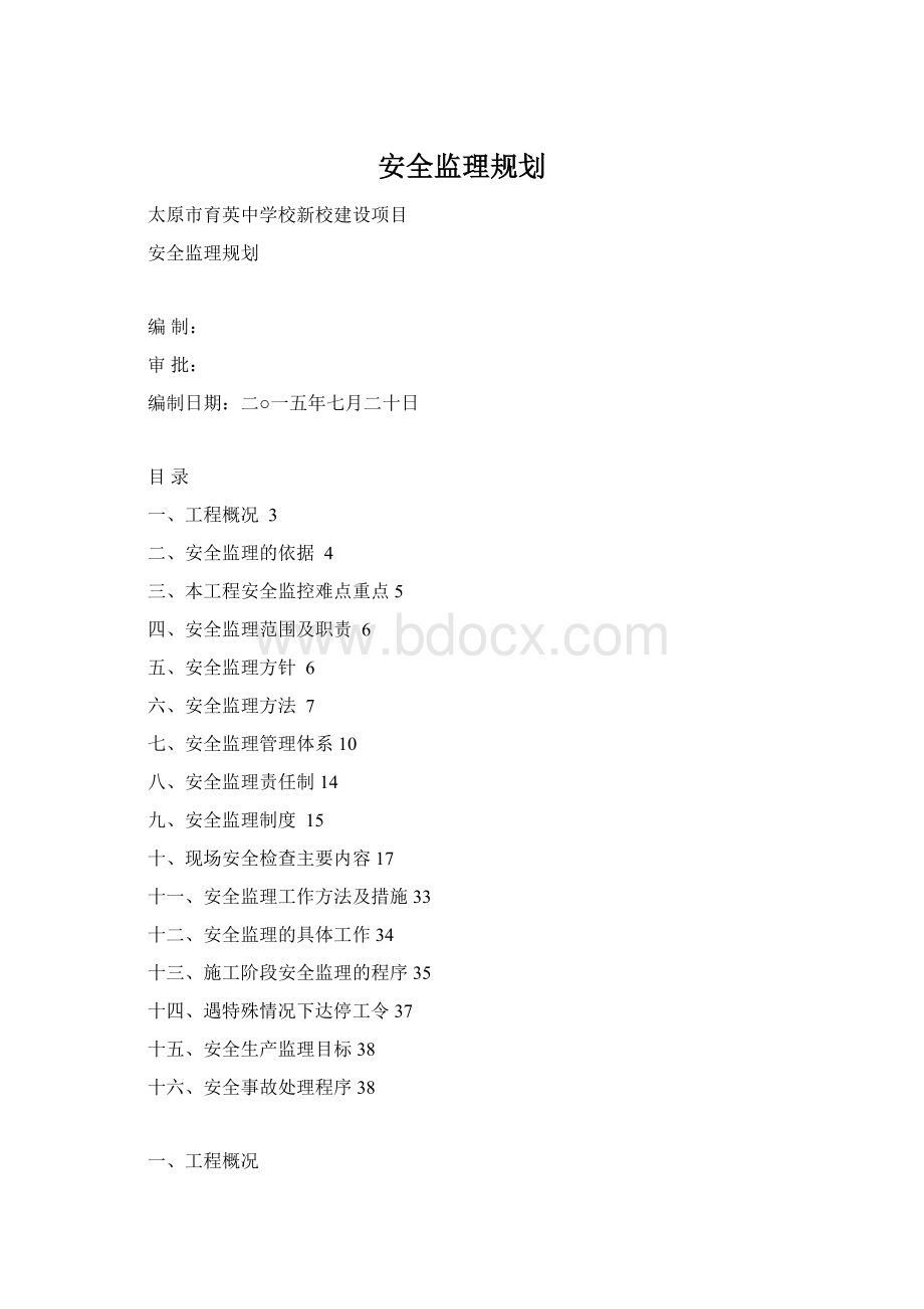 安全监理规划.docx