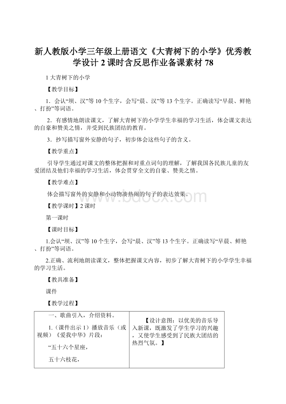 新人教版小学三年级上册语文《大青树下的小学》优秀教学设计2课时含反思作业备课素材78Word下载.docx_第1页