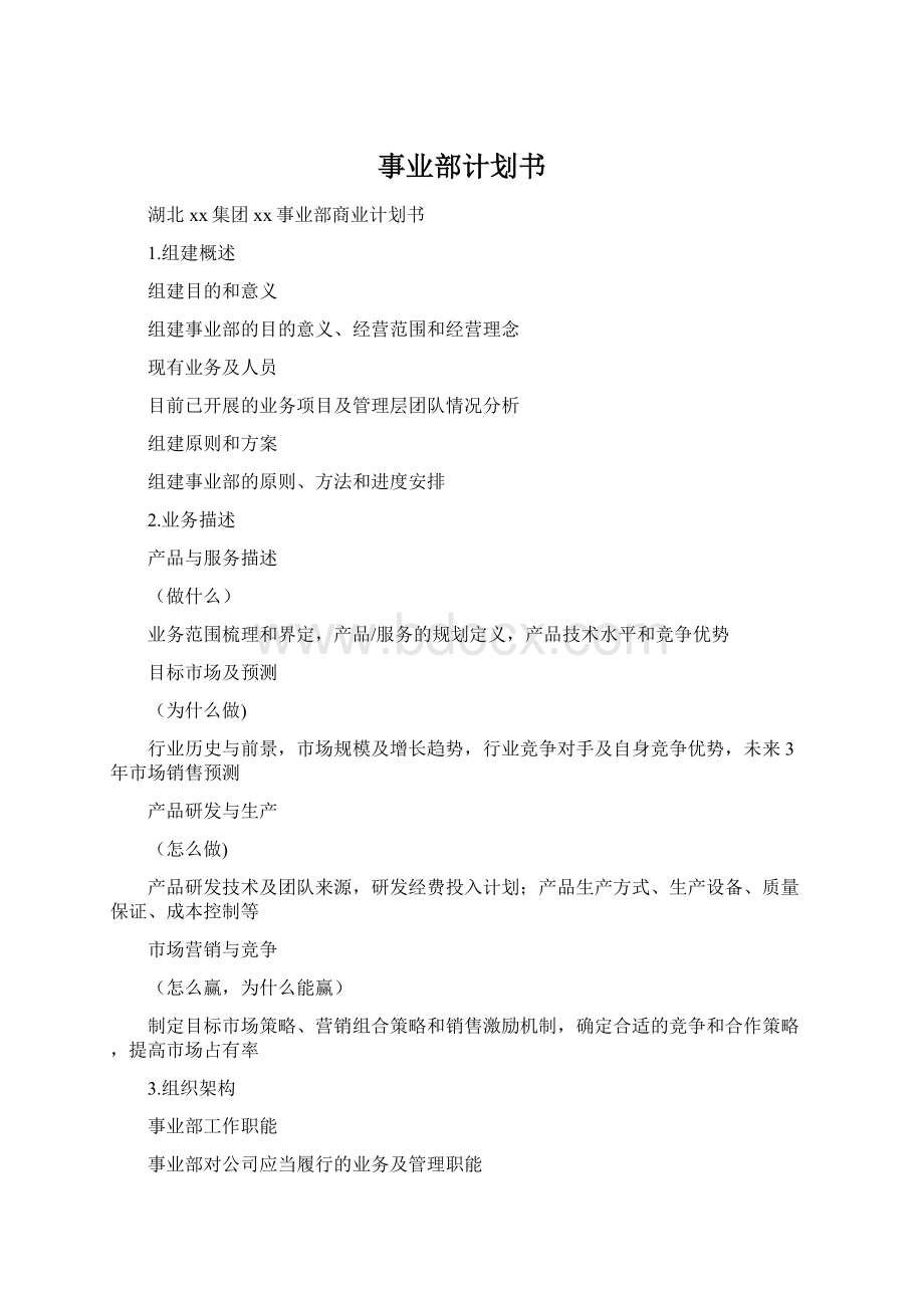 事业部计划书.docx_第1页