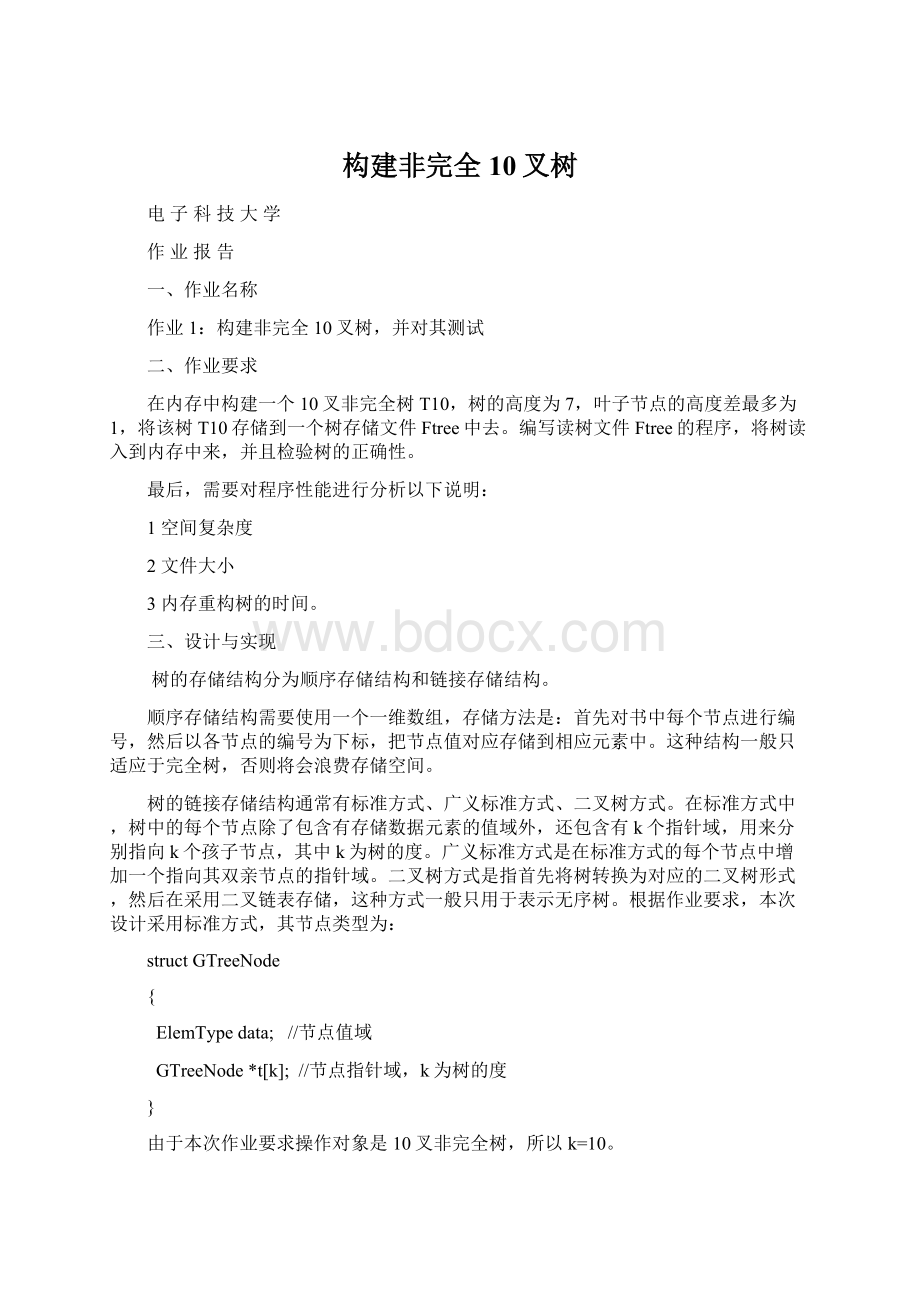 构建非完全10叉树Word文档下载推荐.docx_第1页