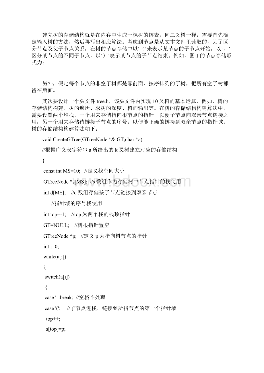 构建非完全10叉树Word文档下载推荐.docx_第2页