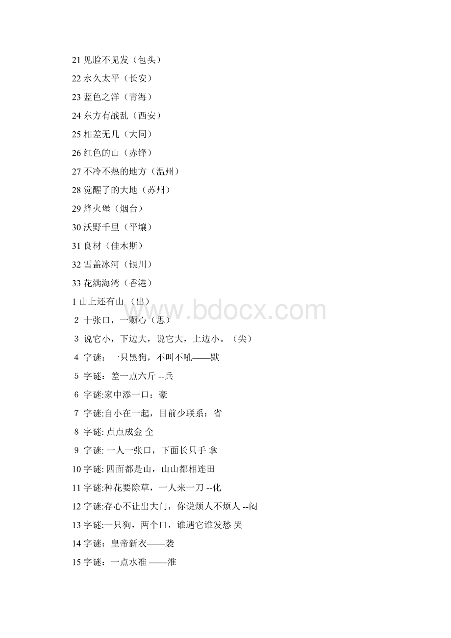 最新试题库含答案地方谜语大全及答案Word文档格式.docx_第2页