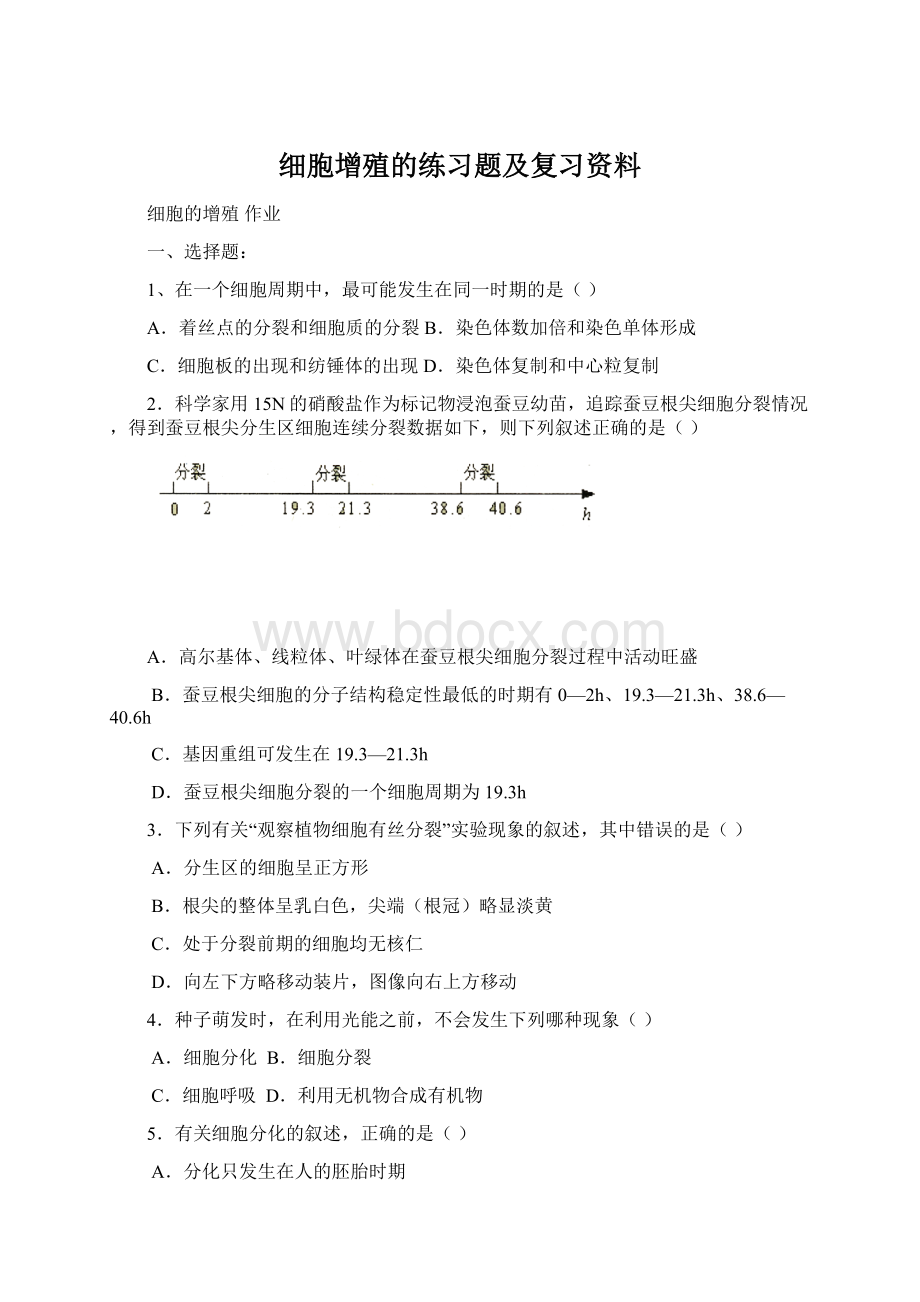 细胞增殖的练习题及复习资料Word格式文档下载.docx_第1页