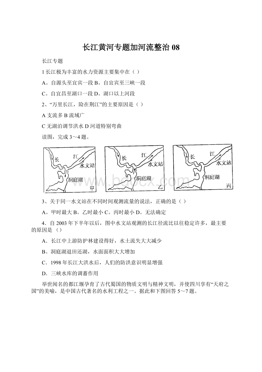 长江黄河专题加河流整治08.docx