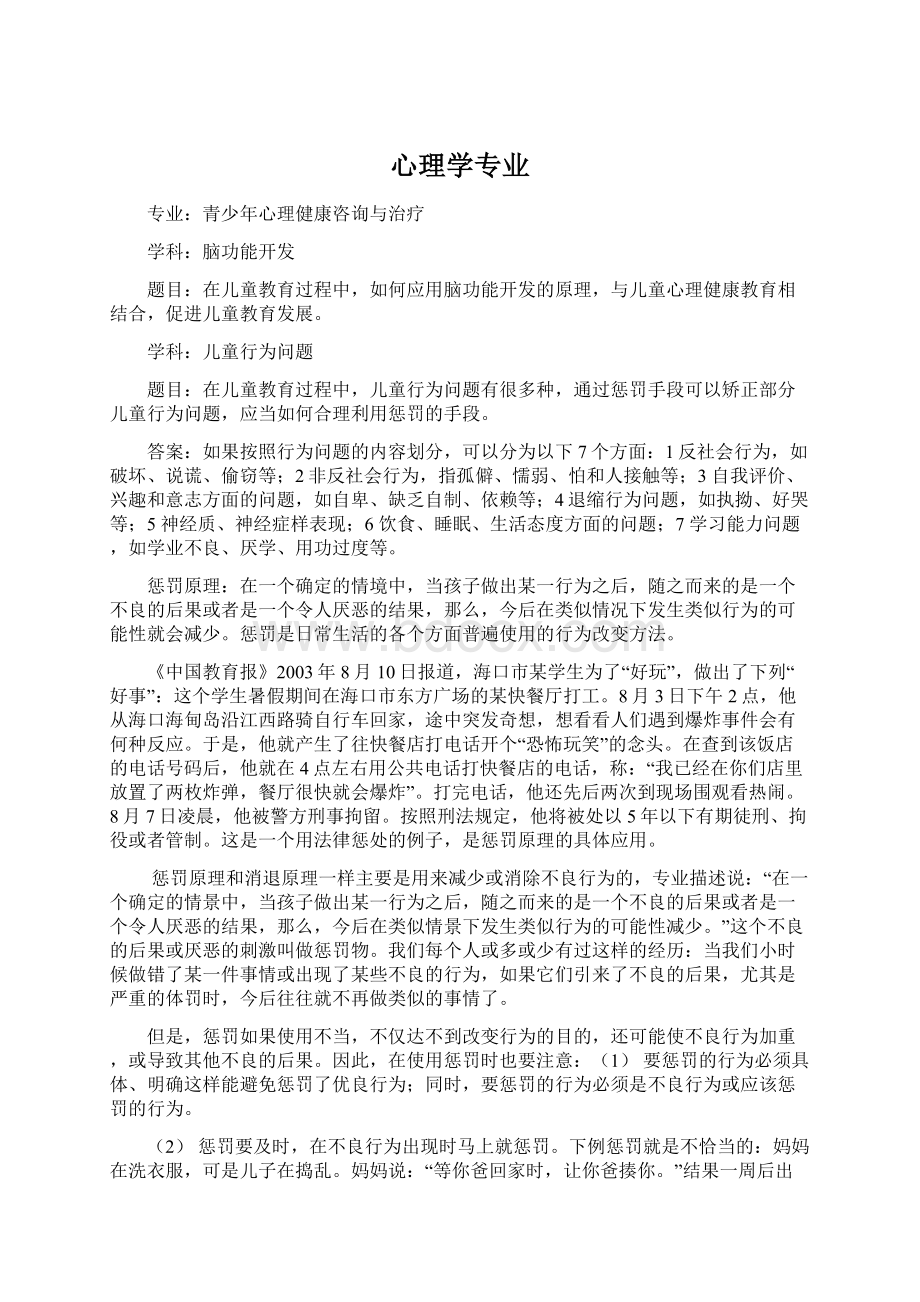 心理学专业.docx_第1页