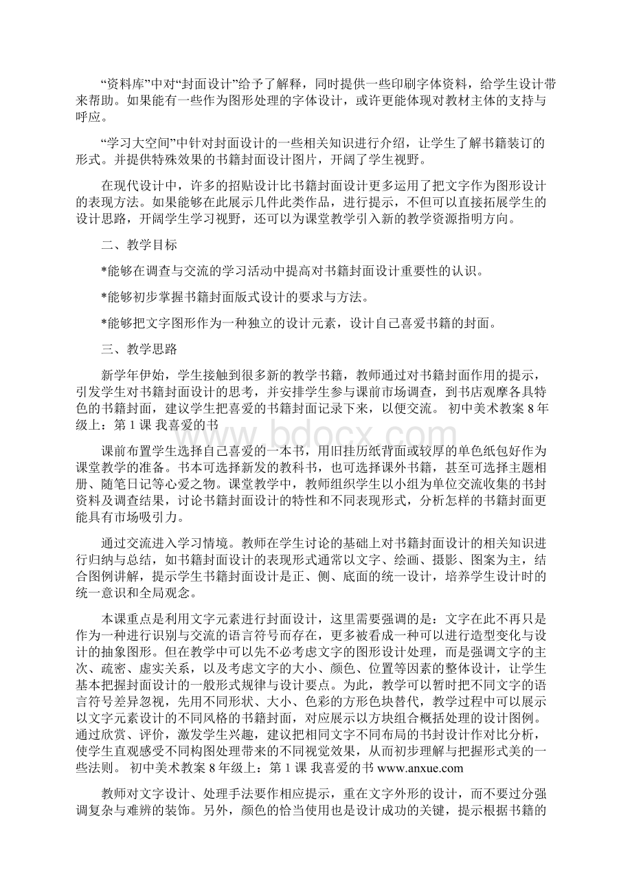 初中八年级上册美术教案全册Word文档下载推荐.docx_第2页