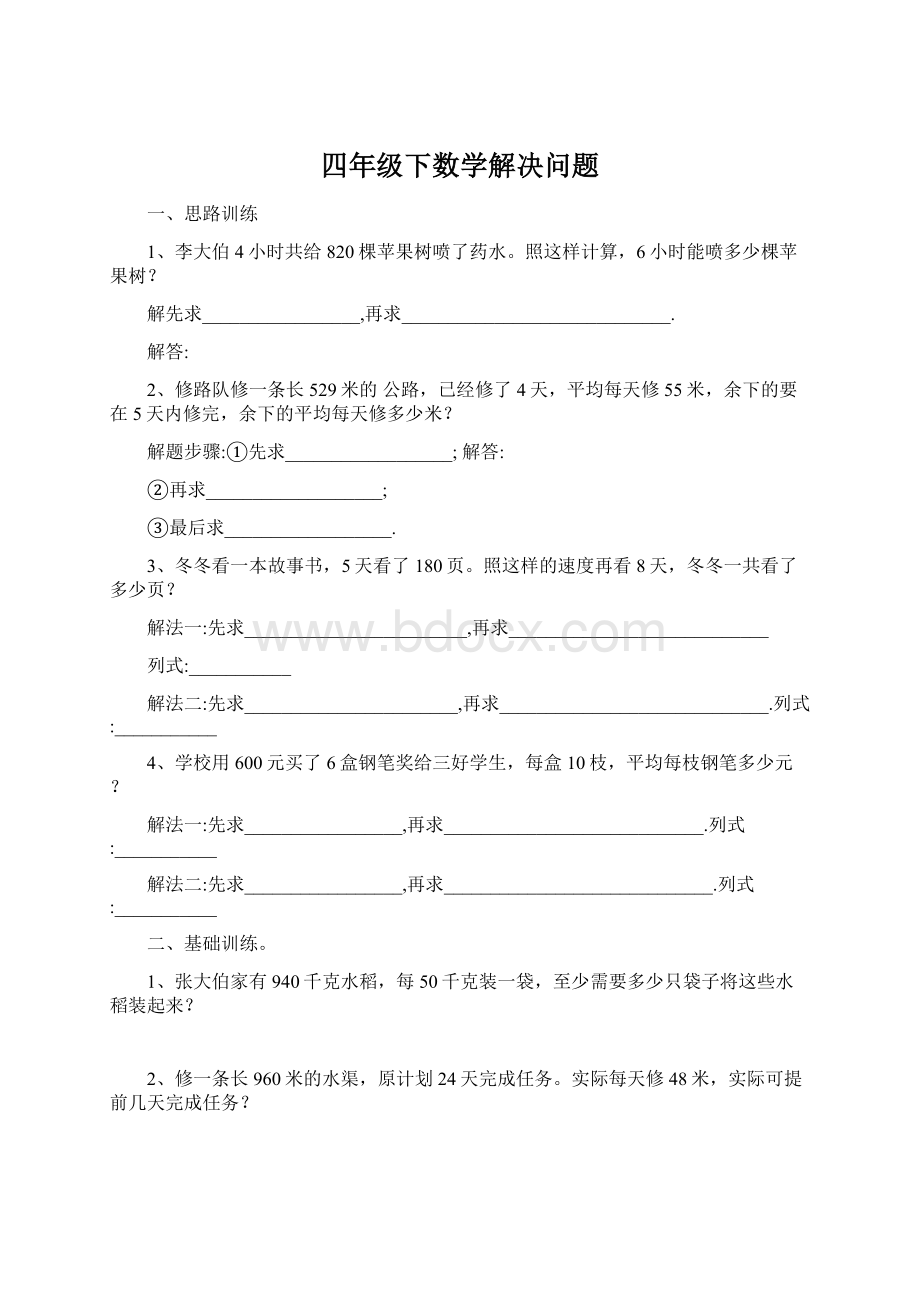 四年级下数学解决问题.docx_第1页