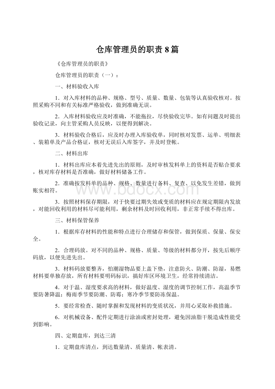 仓库管理员的职责8篇.docx