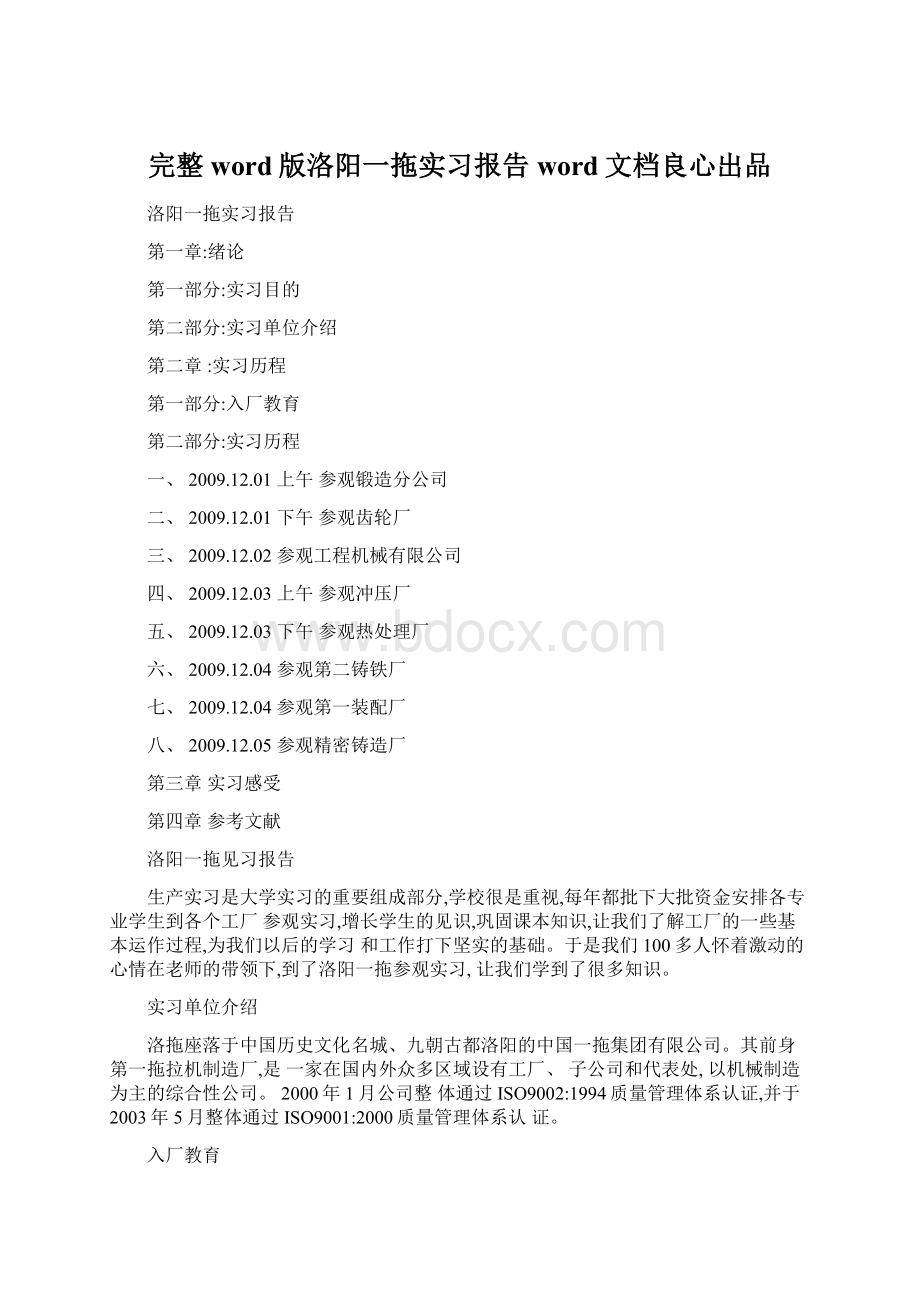 完整word版洛阳一拖实习报告word文档良心出品.docx