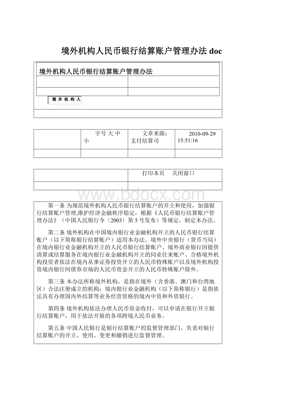 境外机构人民币银行结算账户管理办法doc.docx