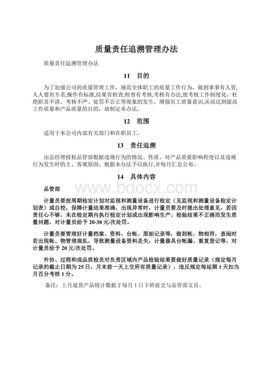 质量责任追溯管理办法.docx