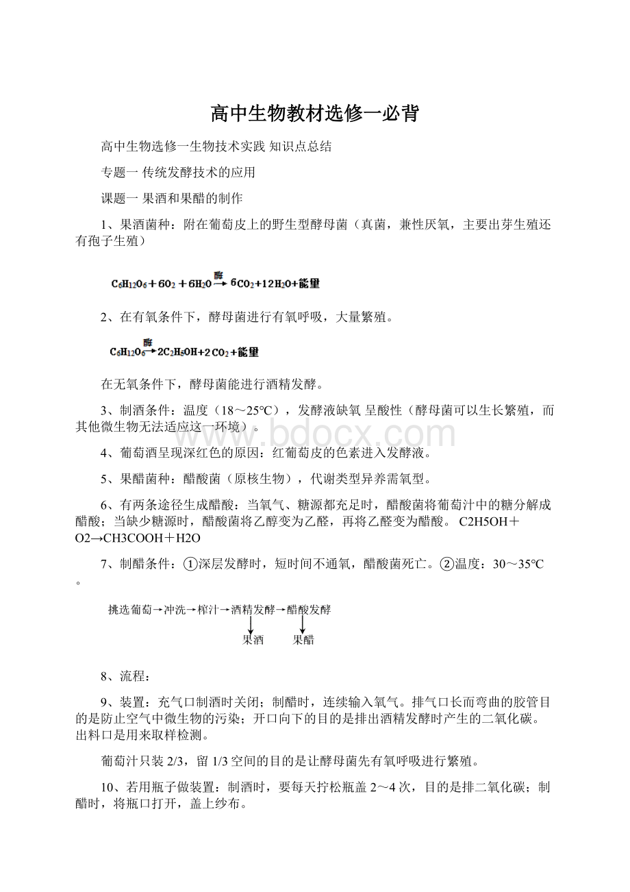 高中生物教材选修一必背.docx_第1页