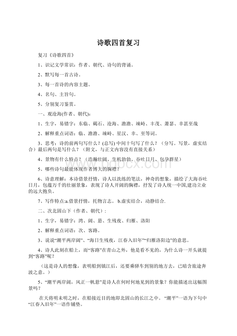 诗歌四首复习Word文档下载推荐.docx_第1页