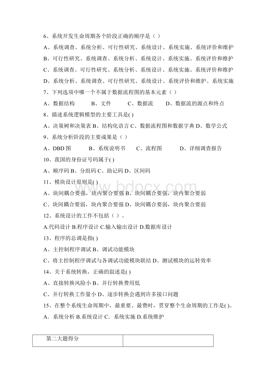 管理信息系统张金城考试样卷文档格式.docx_第2页