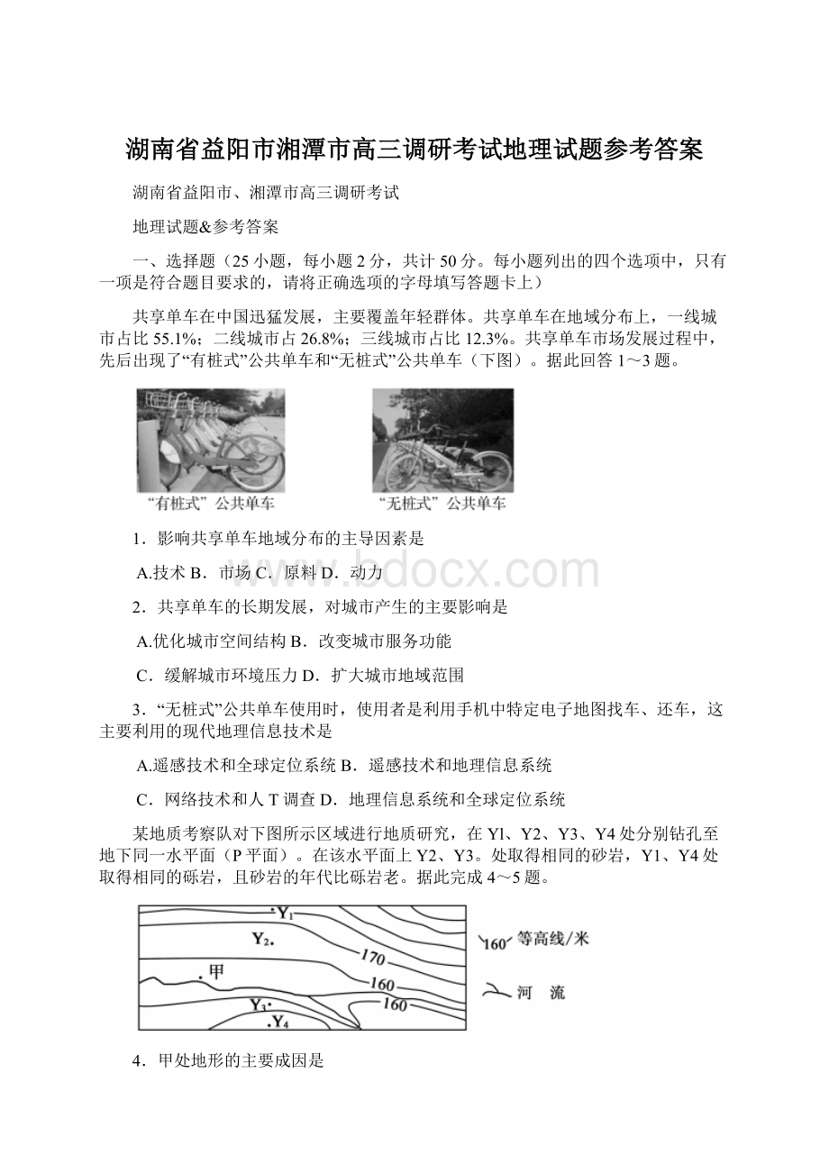 湖南省益阳市湘潭市高三调研考试地理试题参考答案Word文档格式.docx_第1页