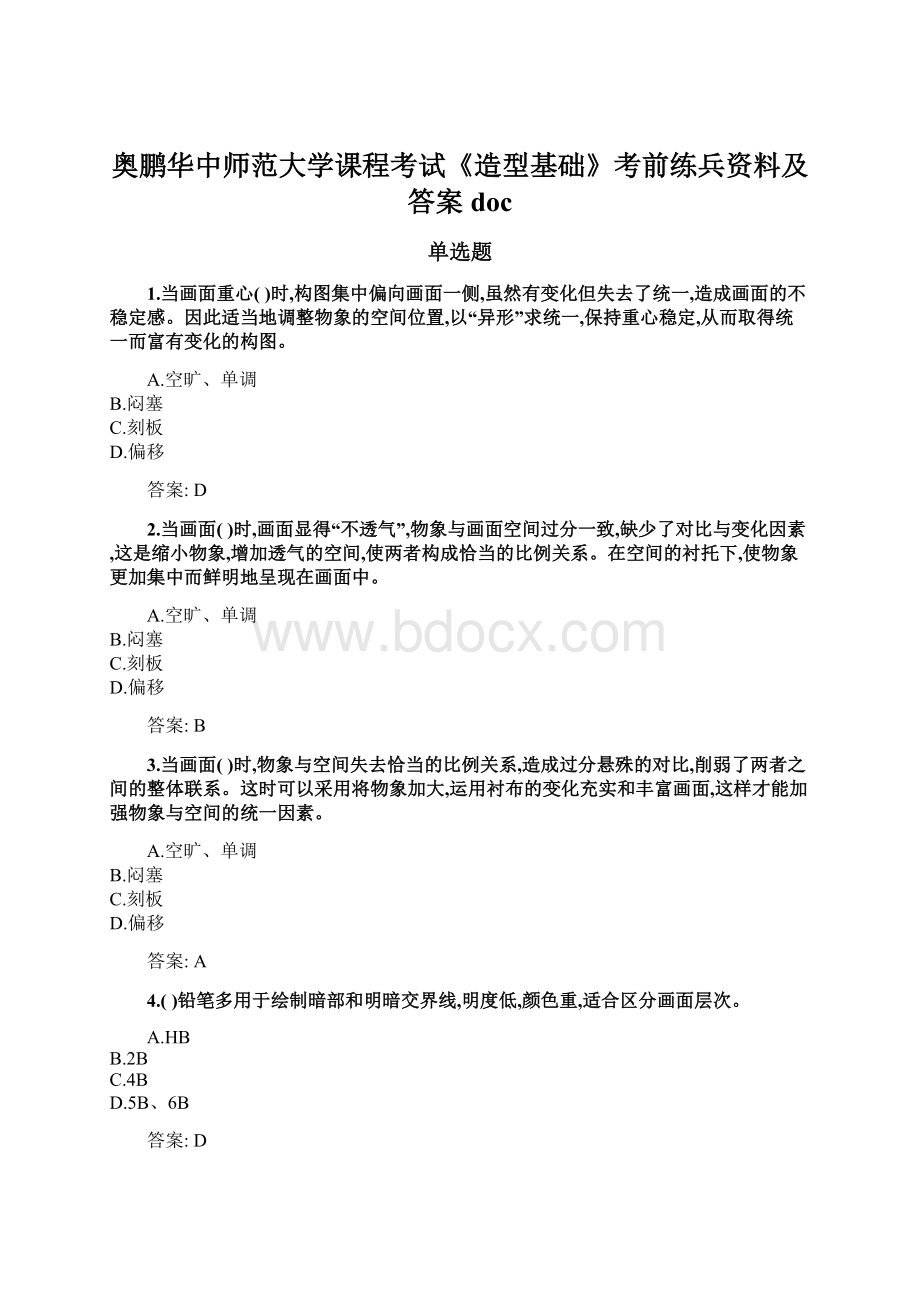 奥鹏华中师范大学课程考试《造型基础》考前练兵资料及答案docWord文档下载推荐.docx_第1页