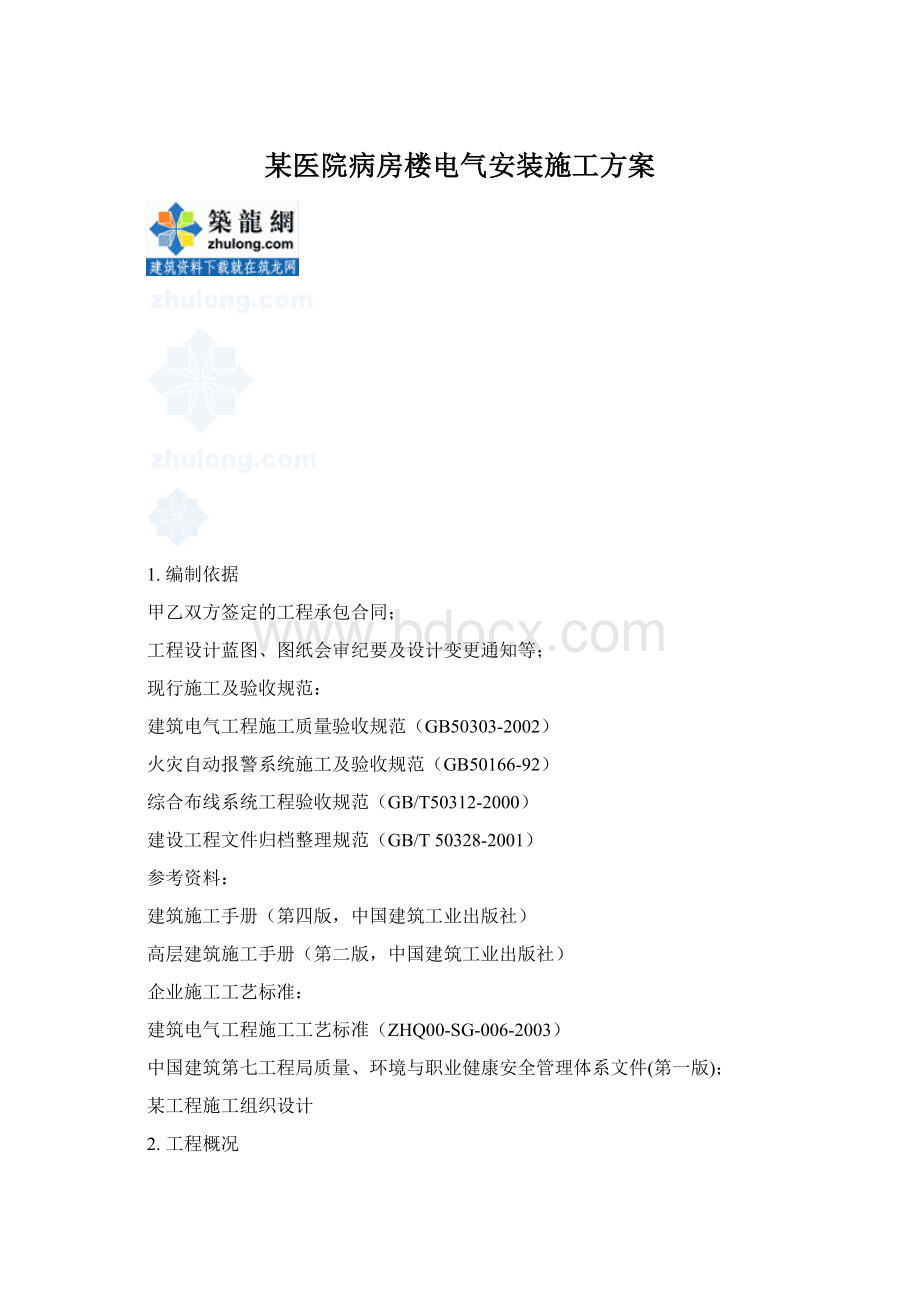 某医院病房楼电气安装施工方案.docx