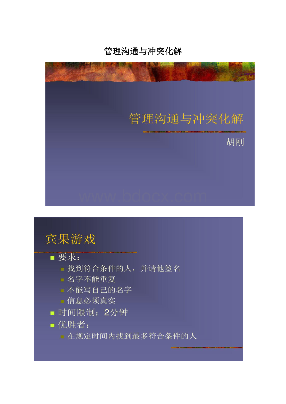 管理沟通与冲突化解Word文档下载推荐.docx_第1页