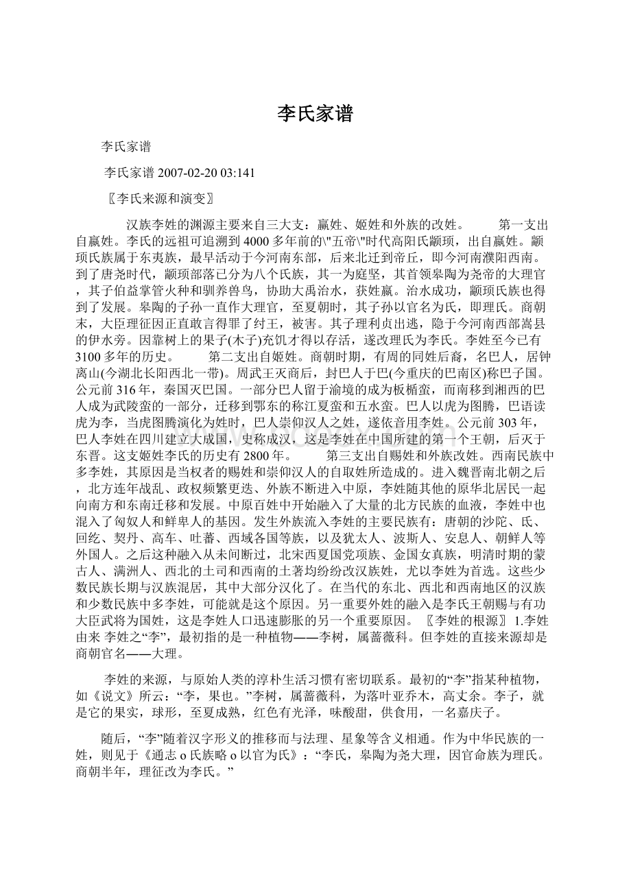 李氏家谱Word文档下载推荐.docx