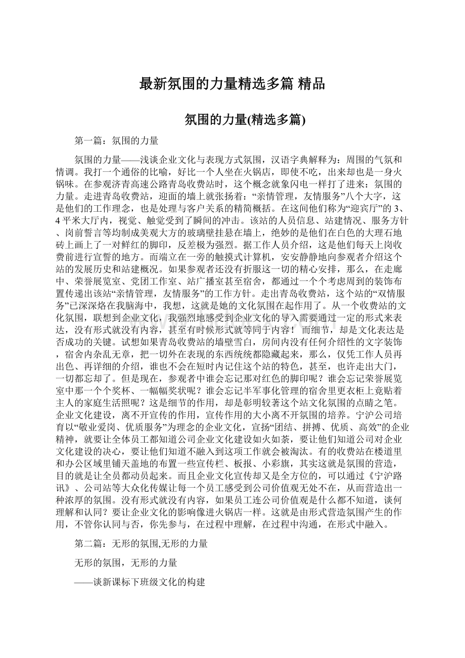 最新氛围的力量精选多篇 精品Word下载.docx_第1页