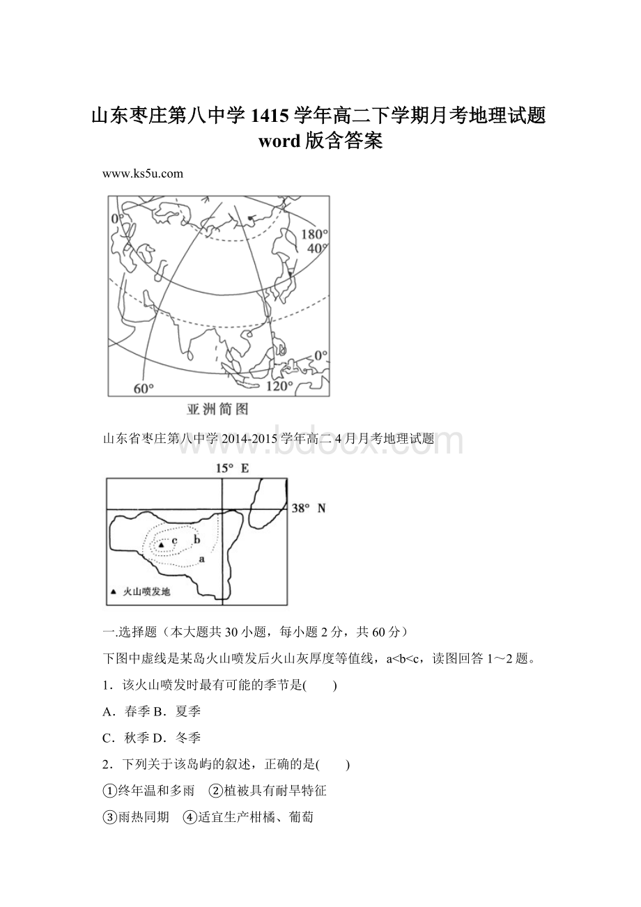 山东枣庄第八中学1415学年高二下学期月考地理试题word版含答案.docx