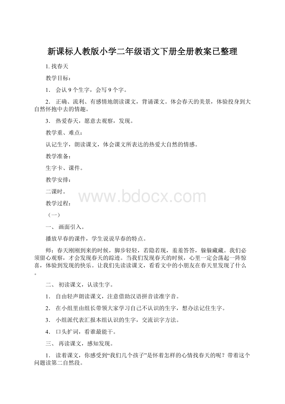 新课标人教版小学二年级语文下册全册教案已整理.docx