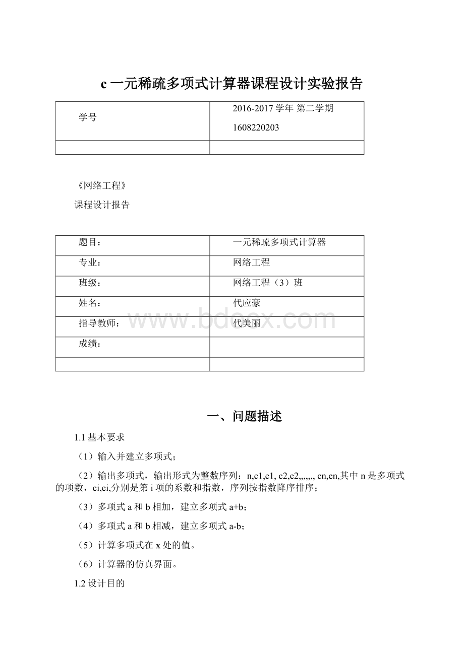 c一元稀疏多项式计算器课程设计实验报告Word文档格式.docx_第1页