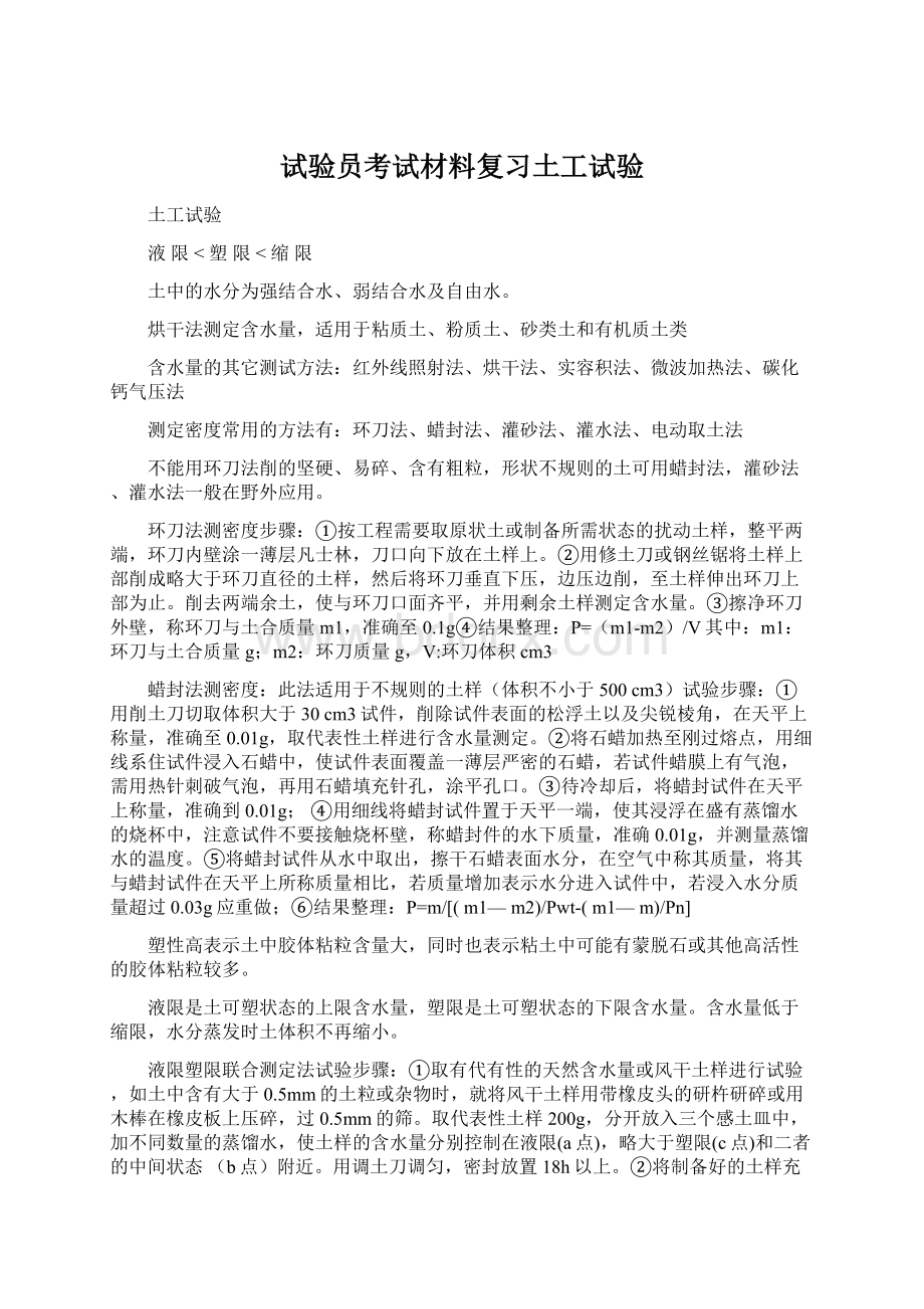 试验员考试材料复习土工试验Word下载.docx