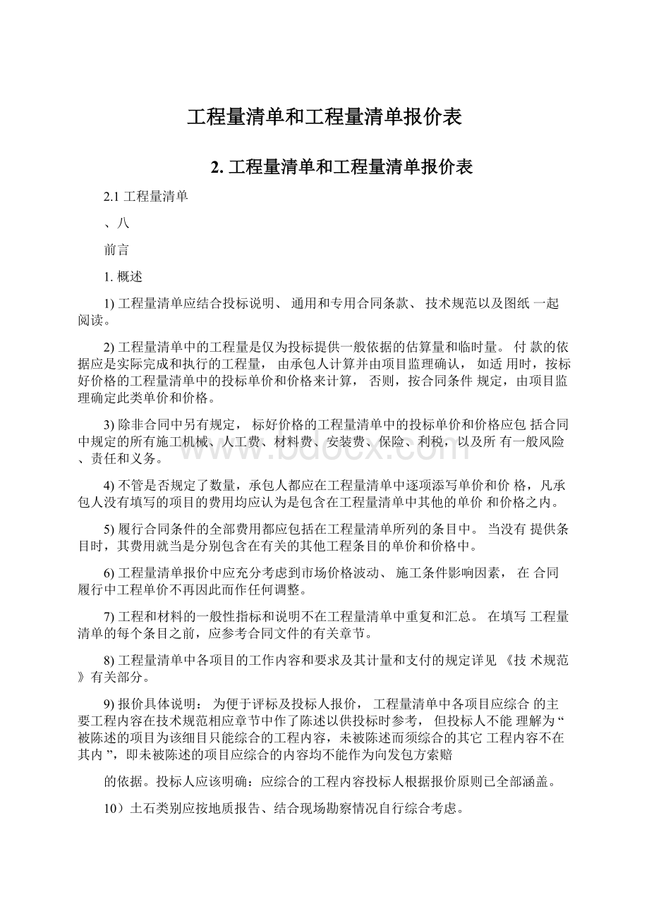 工程量清单和工程量清单报价表文档格式.docx