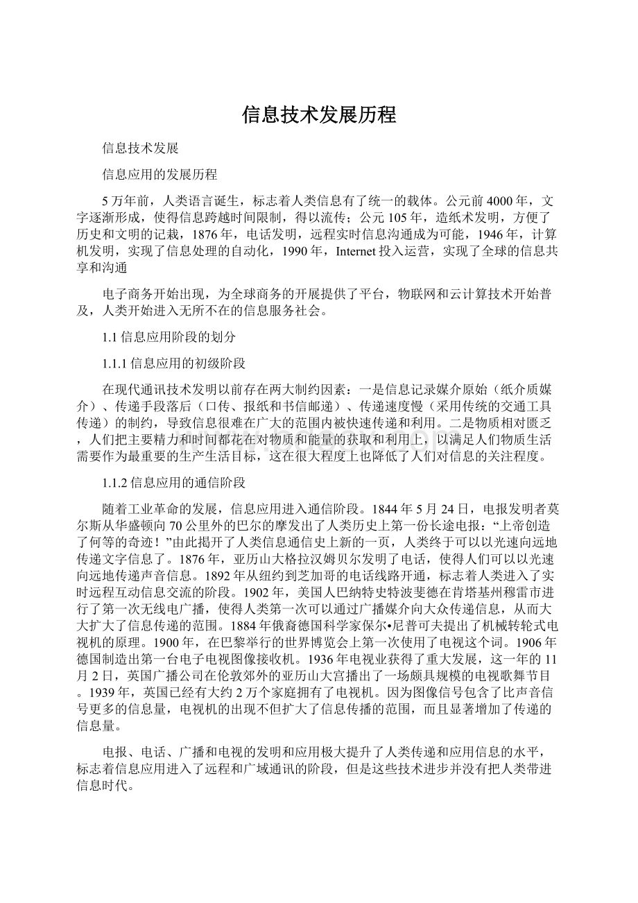 信息技术发展历程Word下载.docx