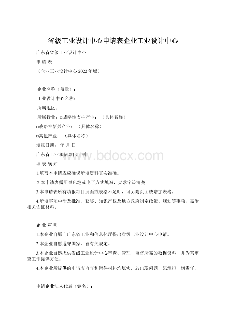 省级工业设计中心申请表企业工业设计中心.docx