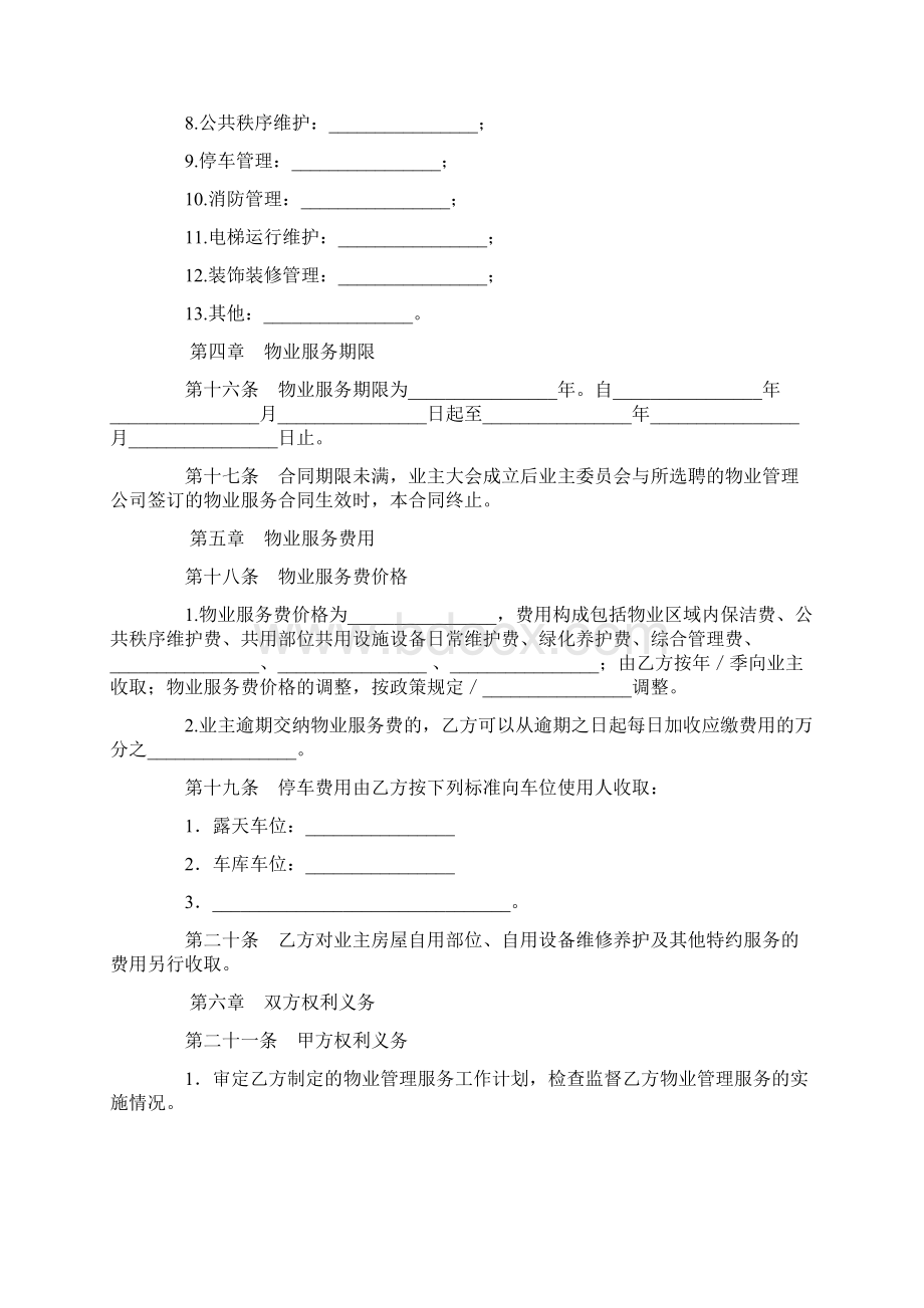 合同协议范本北京市前期物业服务合同范本.docx_第3页