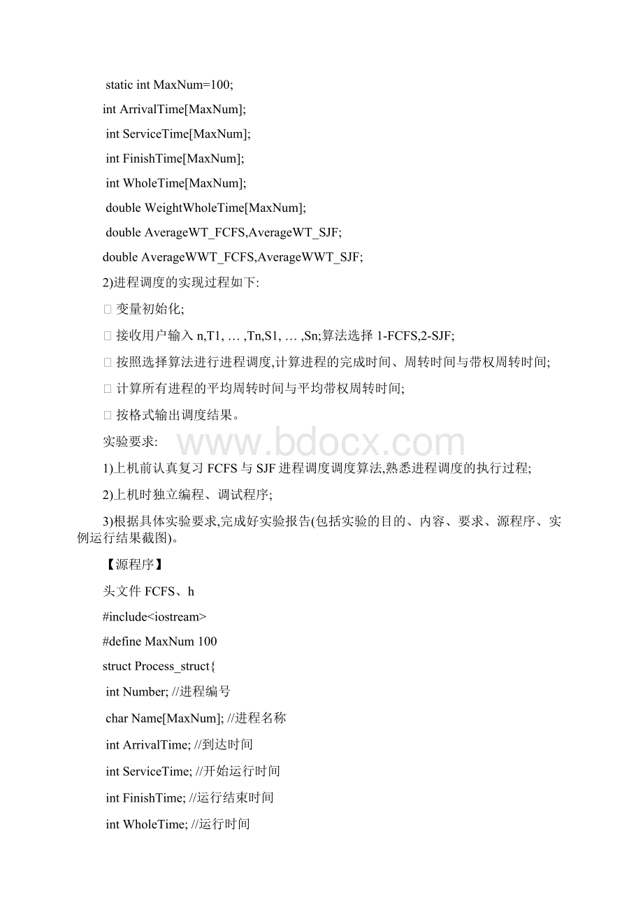操作系统实验先来先服务FCFS和短作业优先SJF进程调度算法.docx_第2页