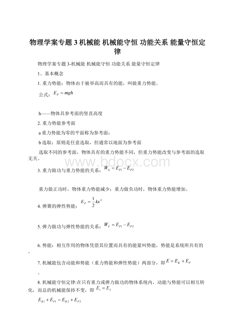 物理学案专题3机械能 机械能守恒 功能关系 能量守恒定律Word文件下载.docx_第1页