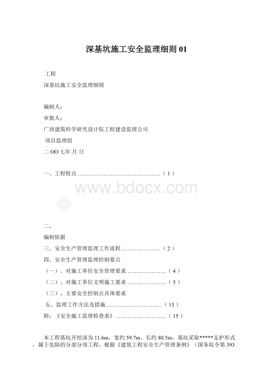 深基坑施工安全监理细则01.docx_第1页