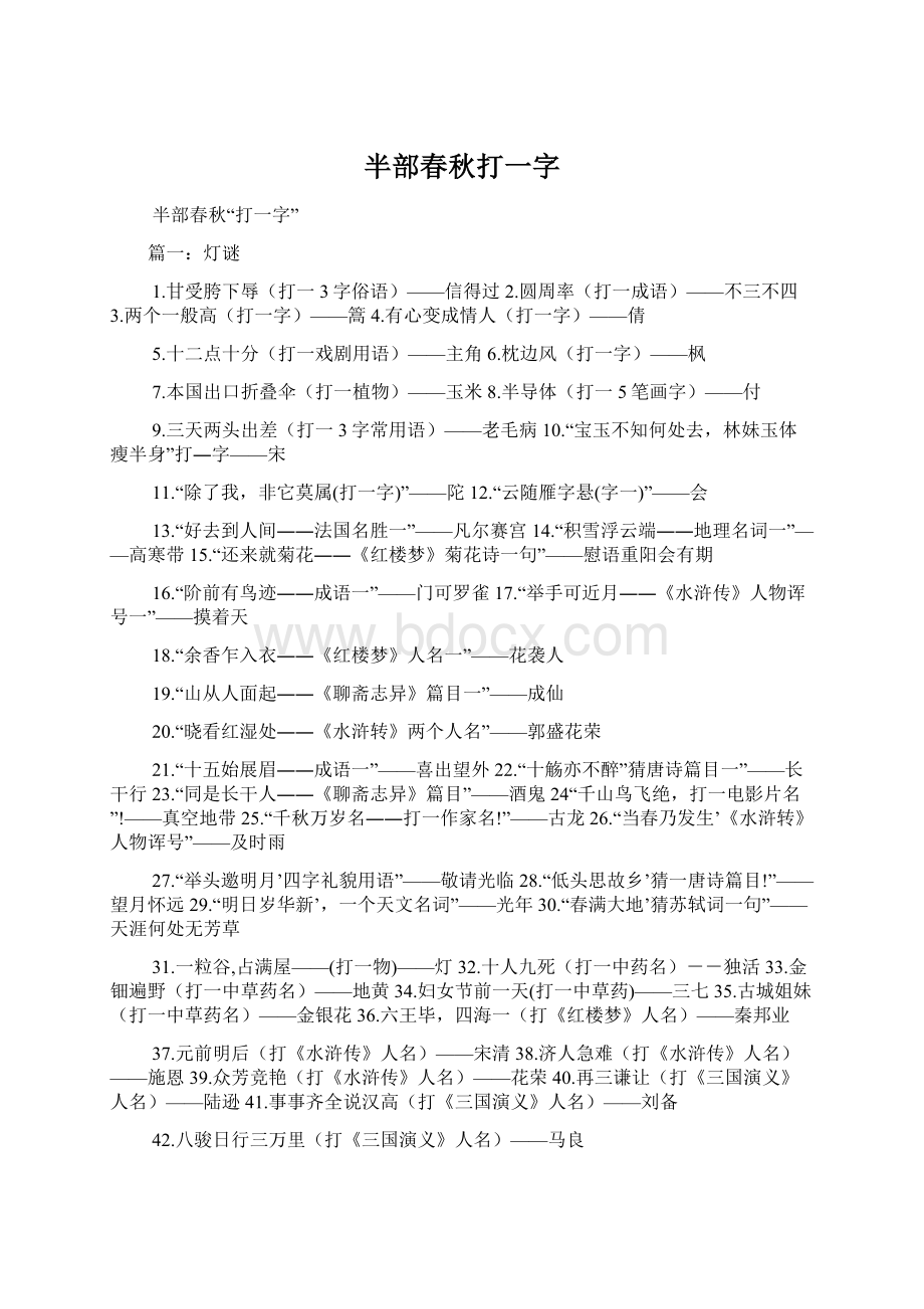 半部春秋打一字Word文档格式.docx_第1页