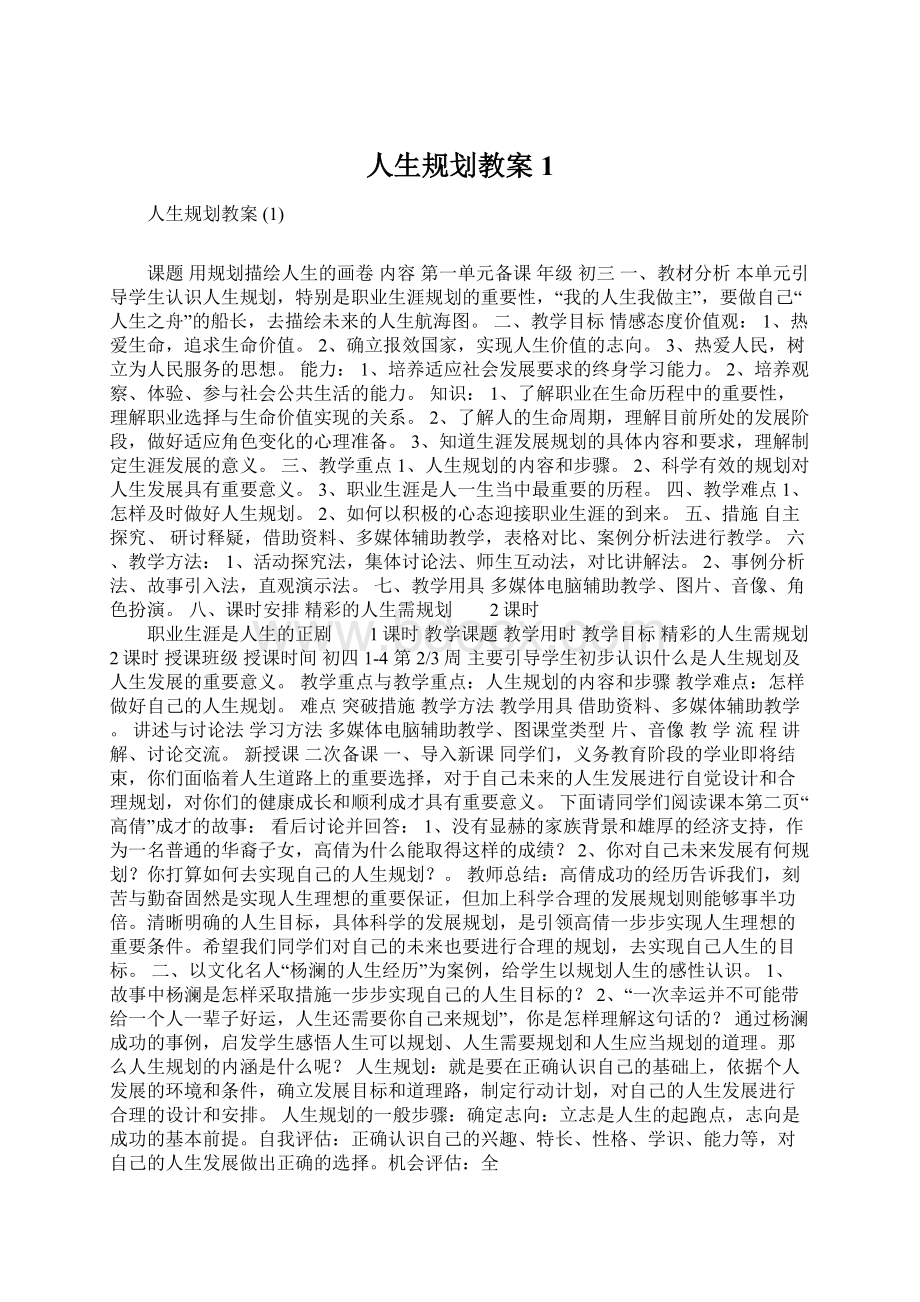 人生规划教案 1Word文档格式.docx_第1页