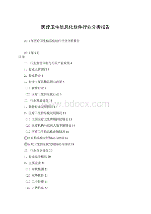 医疗卫生信息化软件行业分析报告Word格式文档下载.docx