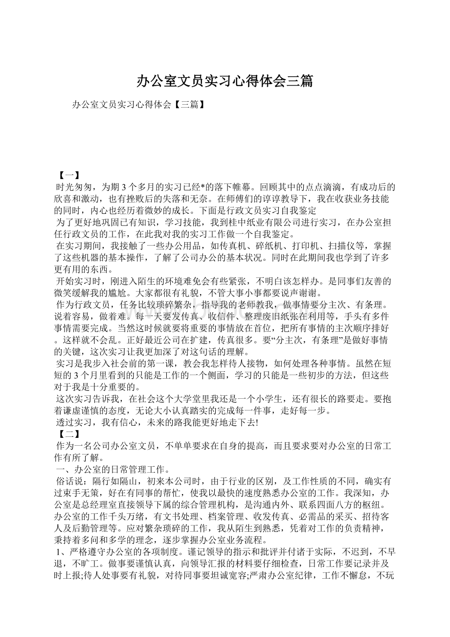 办公室文员实习心得体会三篇.docx_第1页