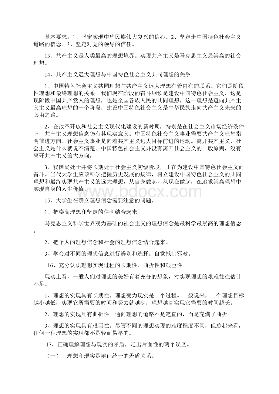 思想道德修养与法律基础学习笔记167题Word文件下载.docx_第3页