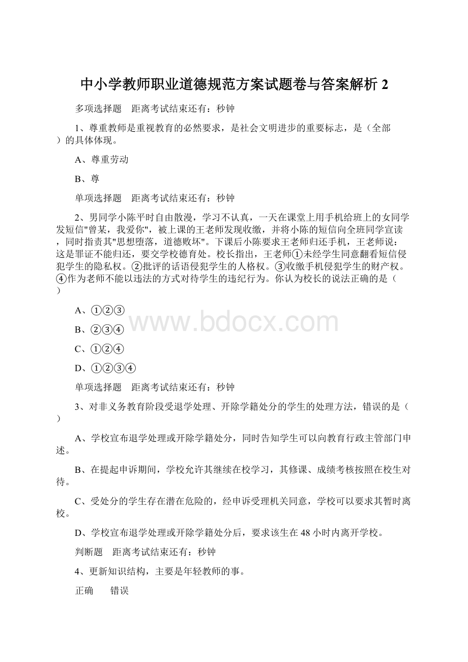 中小学教师职业道德规范方案试题卷与答案解析2Word格式.docx_第1页