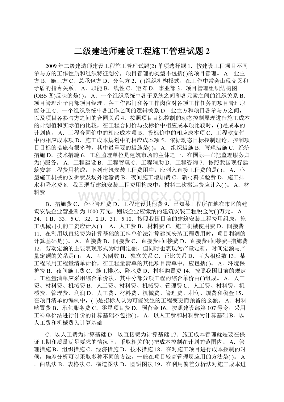 二级建造师建设工程施工管理试题2.docx_第1页