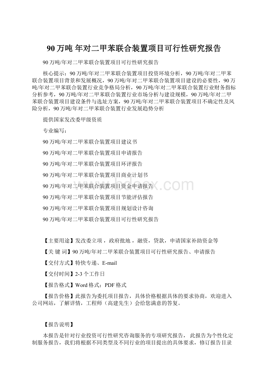 90万吨 年对二甲苯联合装置项目可行性研究报告Word下载.docx_第1页